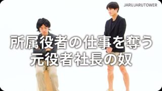 所属役者の仕事を奪う<br>元役者社長の奴