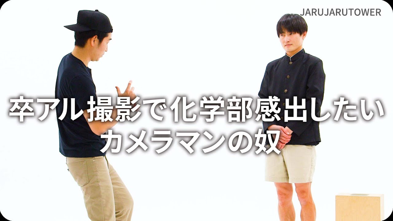 卒アル撮影で化学部感出したいカメラマンの奴