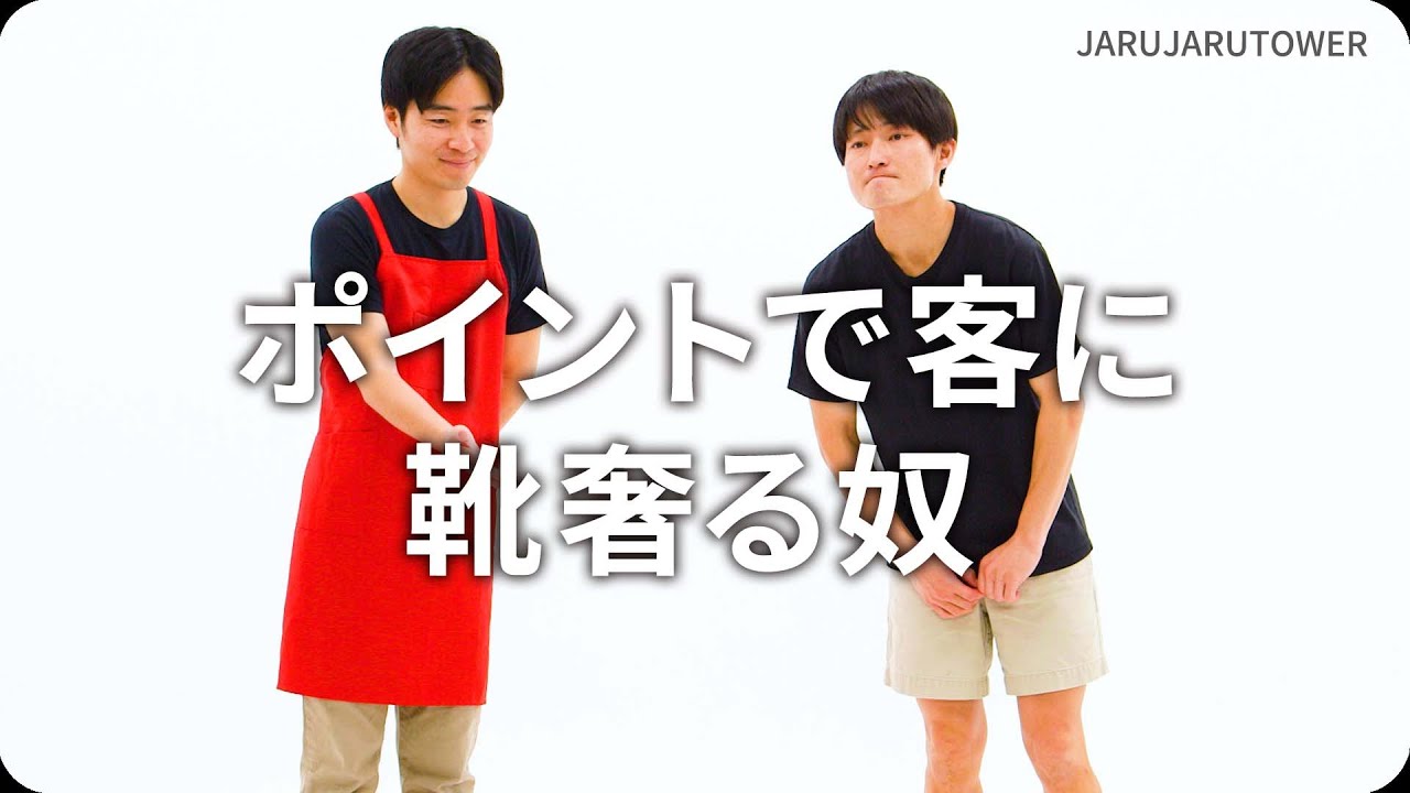 ポイントで客に靴奢る奴