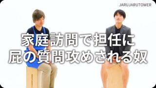 家庭訪問で担任に屁の質問攻めされる奴