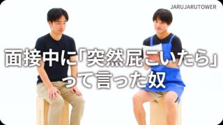 面接中に「突然屁こいたら」<br>って言った奴