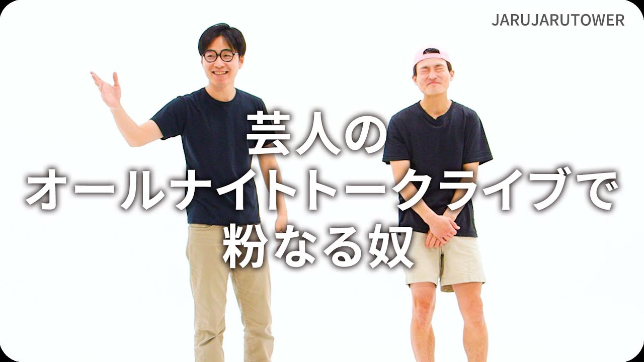 芸人のオールナイトトークライブで粉なる奴