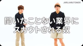 聞いたことない業界に<br>スカウトされる奴