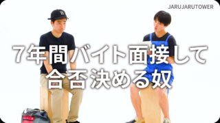 7年間バイト面接して合否決める奴