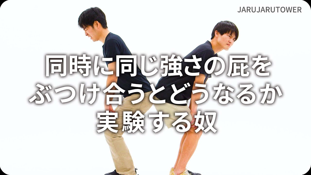 同時に同じ強さの屁をぶつけ合うとどうなるか実験する奴