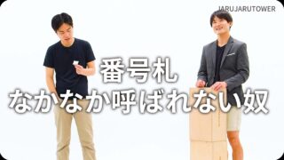 番号札なかなか呼ばれない奴