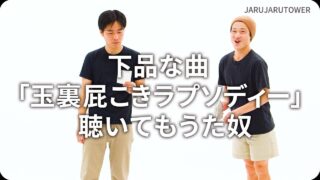 下品な曲「玉裏屁こきラプソディー」聴いてもうた奴