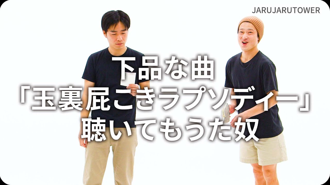 下品な曲「玉裏屁こきラプソディー」聴いてもうた奴