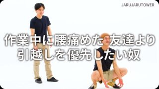 作業中に腰痛めた友達より引越しを優先したい奴