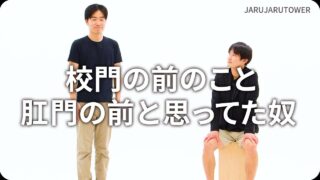 校門の前のこと肛門の前と思ってた奴