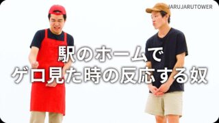 駅のホームでゲロ見た時の反応する奴