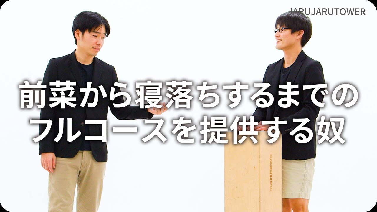 前菜から寝落ちするまでのフルコースを提供する奴