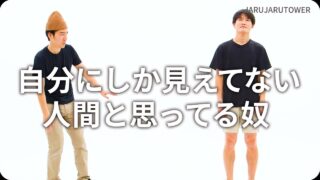 自分にしか見えてない人間と思ってる奴