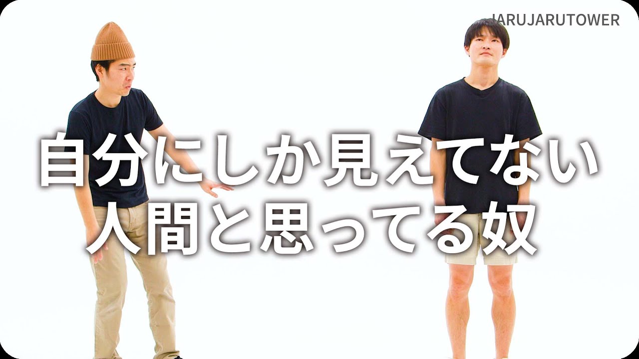 自分にしか見えてない人間と思ってる奴