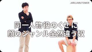 同一人物役のくせに<br>顔のジャンル全然違う奴