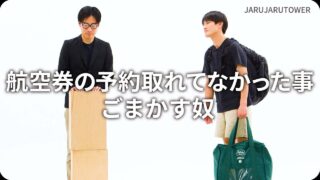 航空券の予約取れてなかった事ごまかす奴