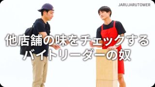 他店舗の味をチェックする<br>バイトリーダーの奴