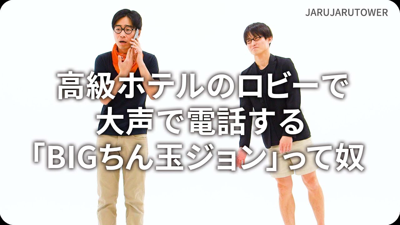 高級ホテルのロビーで大声で電話する「BIGちん玉ジョン」って奴