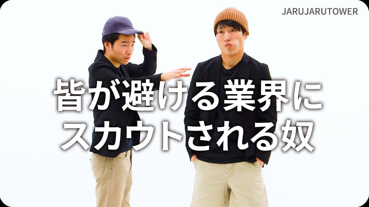 皆が避ける業界にスカウトされる奴