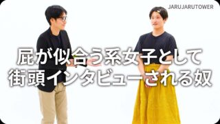 屁が似合う系女子として街頭インタビューされる奴