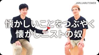 懐かしいことをつぶやく<br>懐かしニストの奴