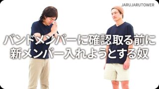 バンドメンバーに<br>確認取る前に新メンバー<br>入れようとする奴