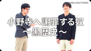 小野寺へ謝罪する奴<br>〜黒歴史〜