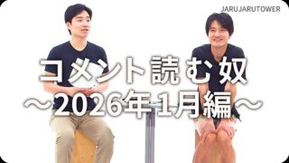 コメント読む奴<br>~2026年1月編~