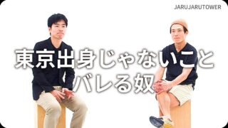 東京出身じゃないこと<br>バレる奴