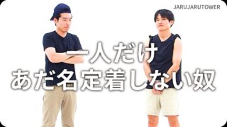 一人だけあだ名定着しない奴