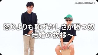 怒りよりも<br>恥ずかしさが勝つ奴<br>〜結婚の挨拶〜