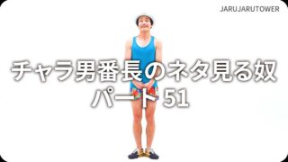 チャラ男番長のネタ見る奴パート 51