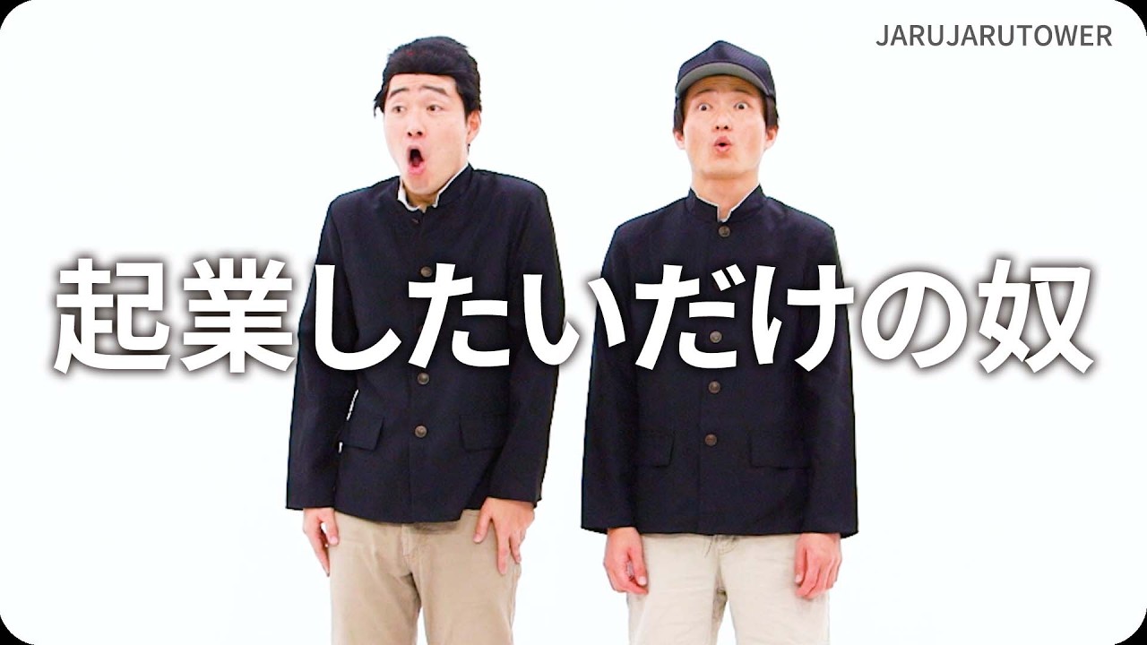起業したいだけの奴