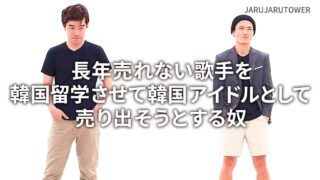 長年売れない歌手を韓国<br>留学させて韓国アイドル<br>として売り出そうとする奴