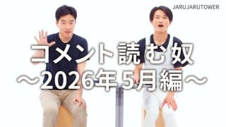 コメント読む奴<br>~2026年5月編~