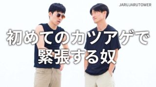 初めてのカツアゲで<br>緊張する奴