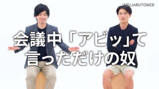 会議中「アビッ」て<br>言っただけの奴