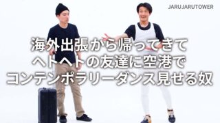 海外出張から帰ってきて<br>ヘトヘトの友達に空港で<br>コンテンポラリーダンス<br>見せる奴