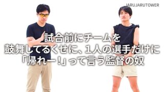 試合前にチームを鼓舞してる<br>くせに、1人の選手だけに<br>「帰れー！」って言う<br>監督の奴